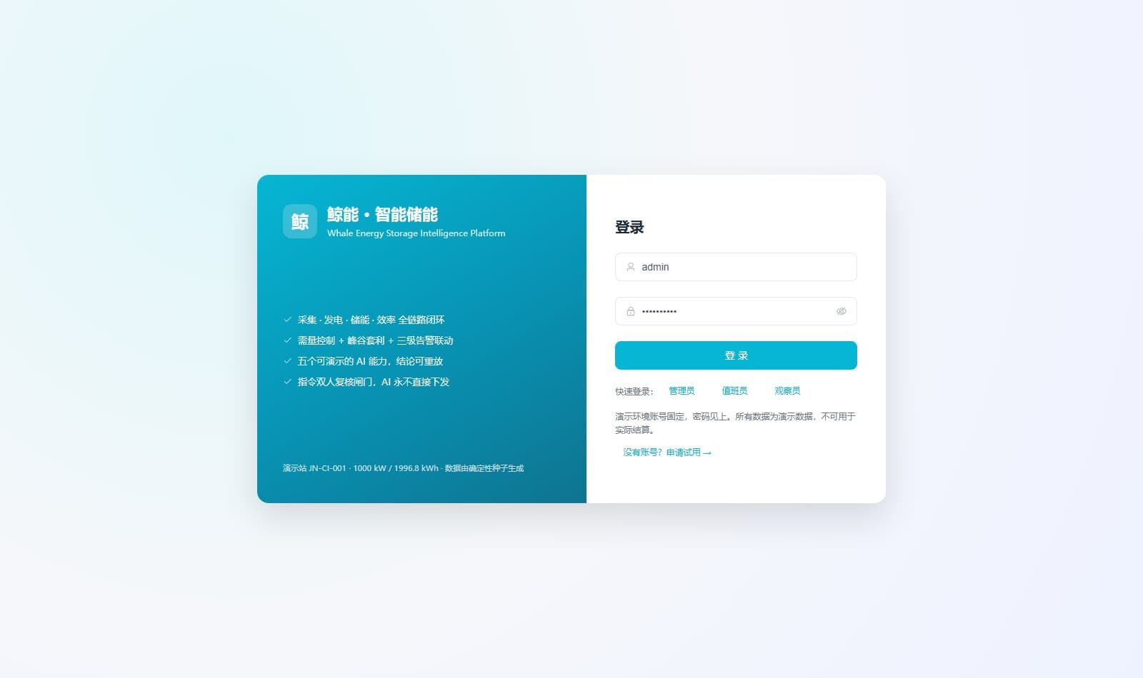 鲸能智能储能平台 登录页实际界面