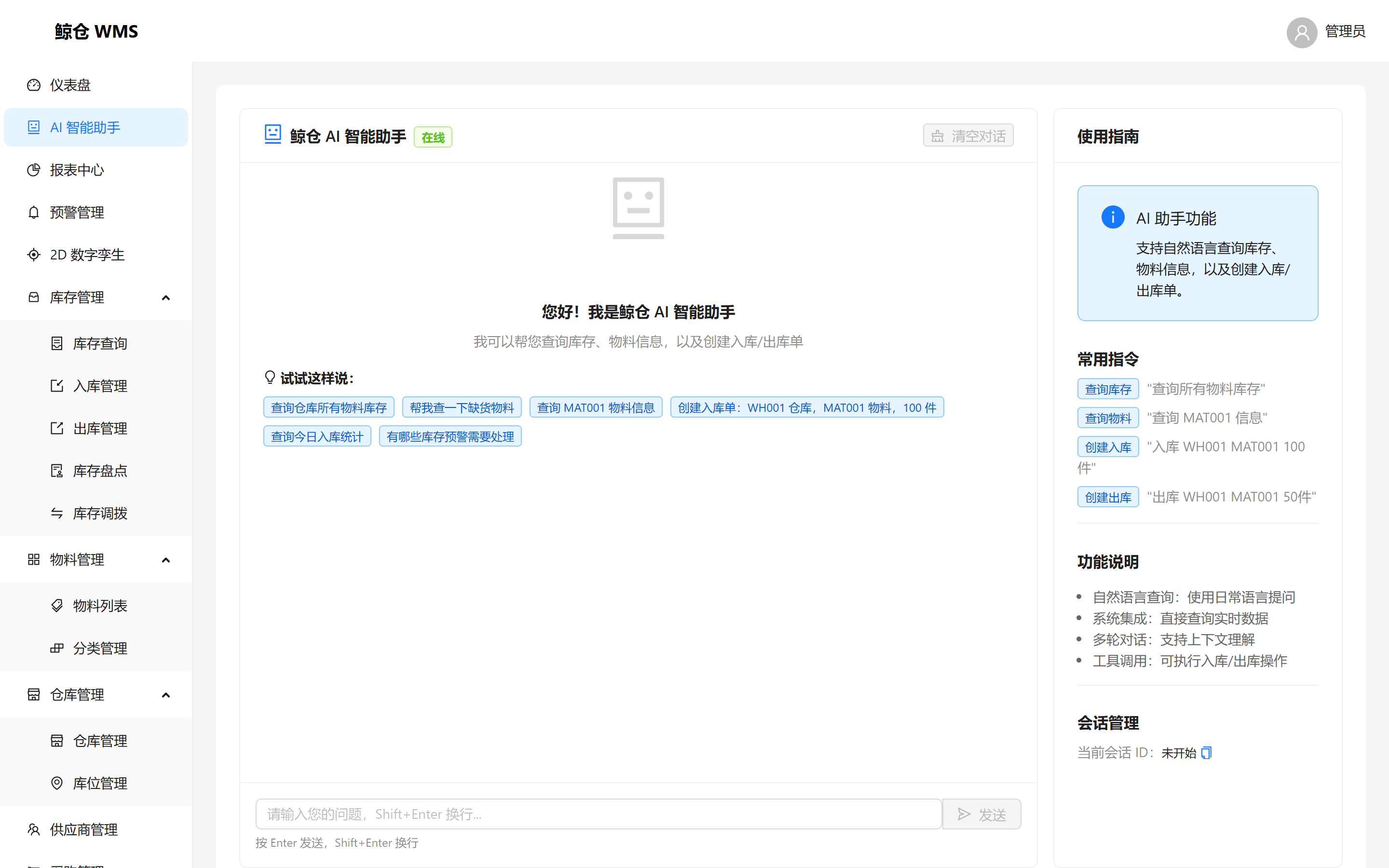 鲸仓 WMS AI 智能助手界面
