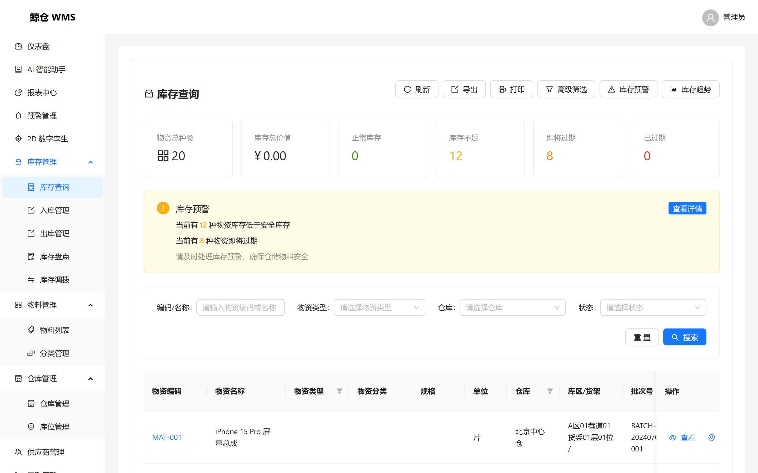 鲸仓 WMS 库存查询界面