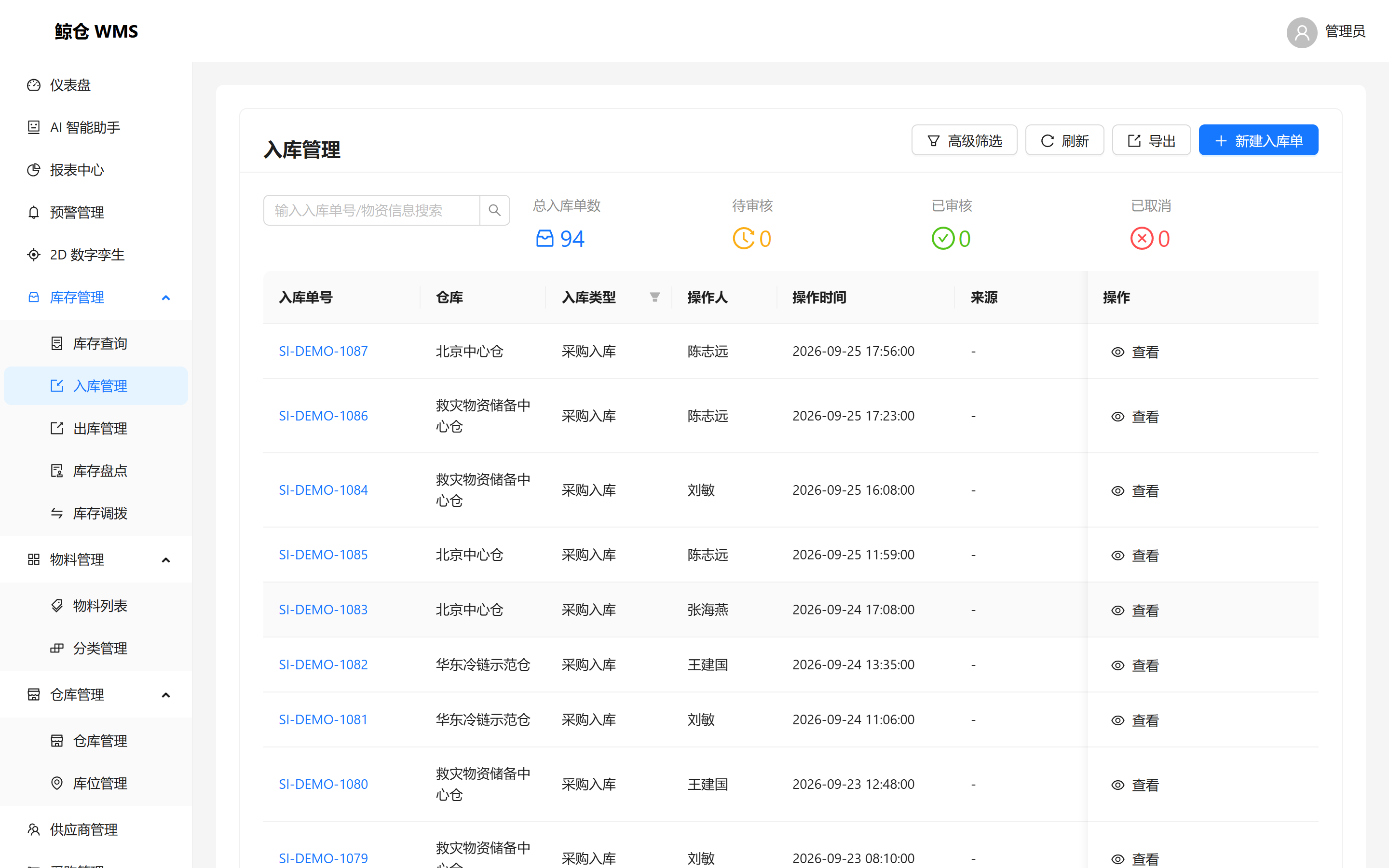 鲸仓 WMS 入库管理界面
