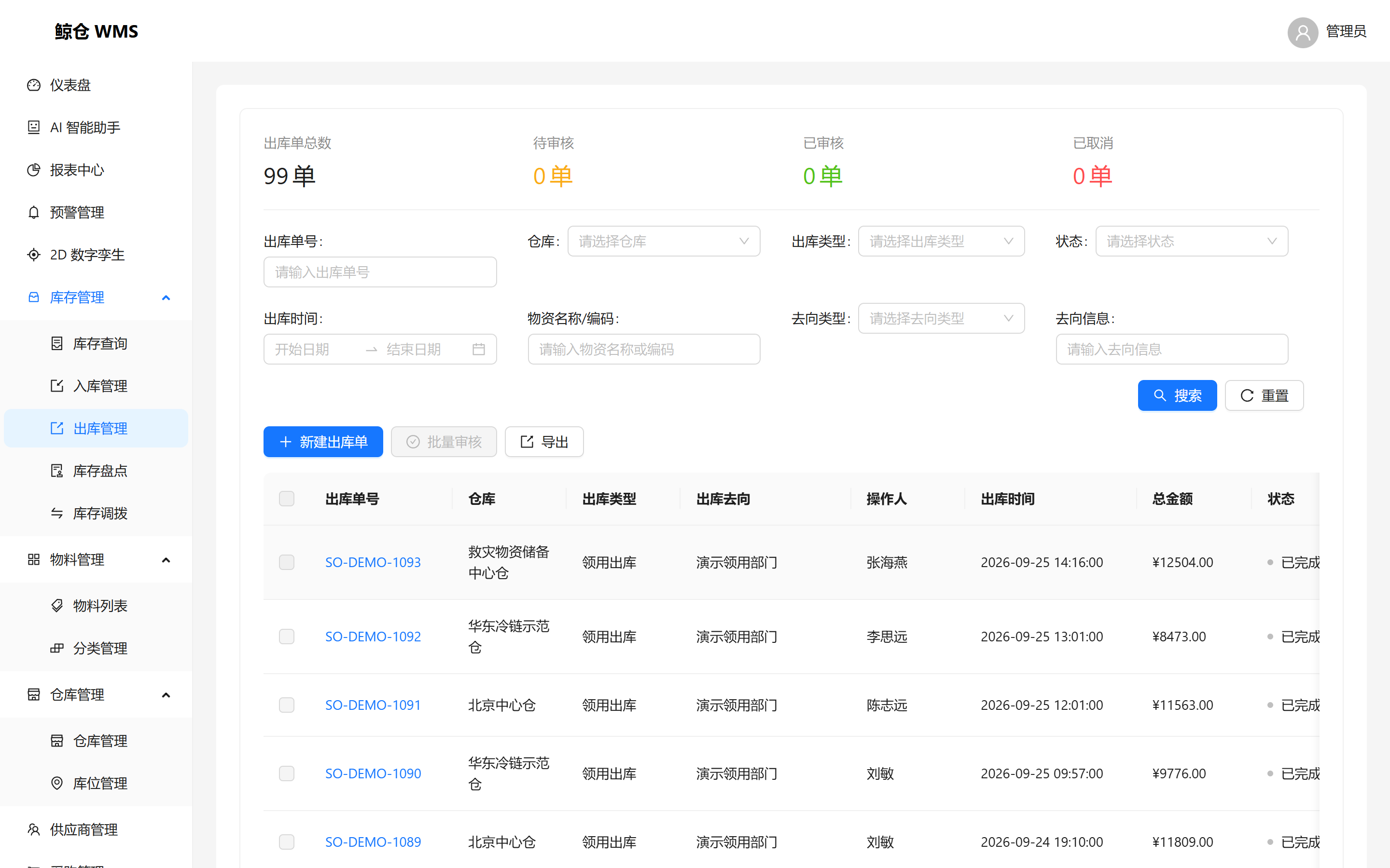鲸仓 WMS 出库管理界面