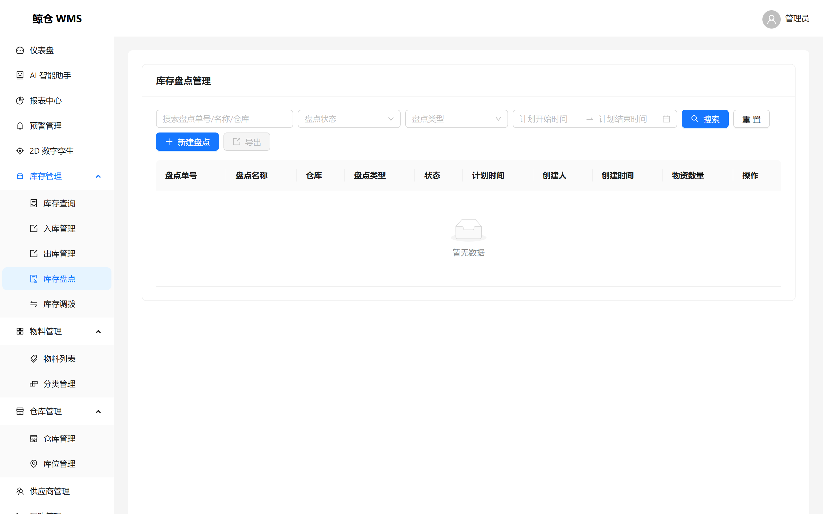 鲸仓 WMS 库存盘点界面