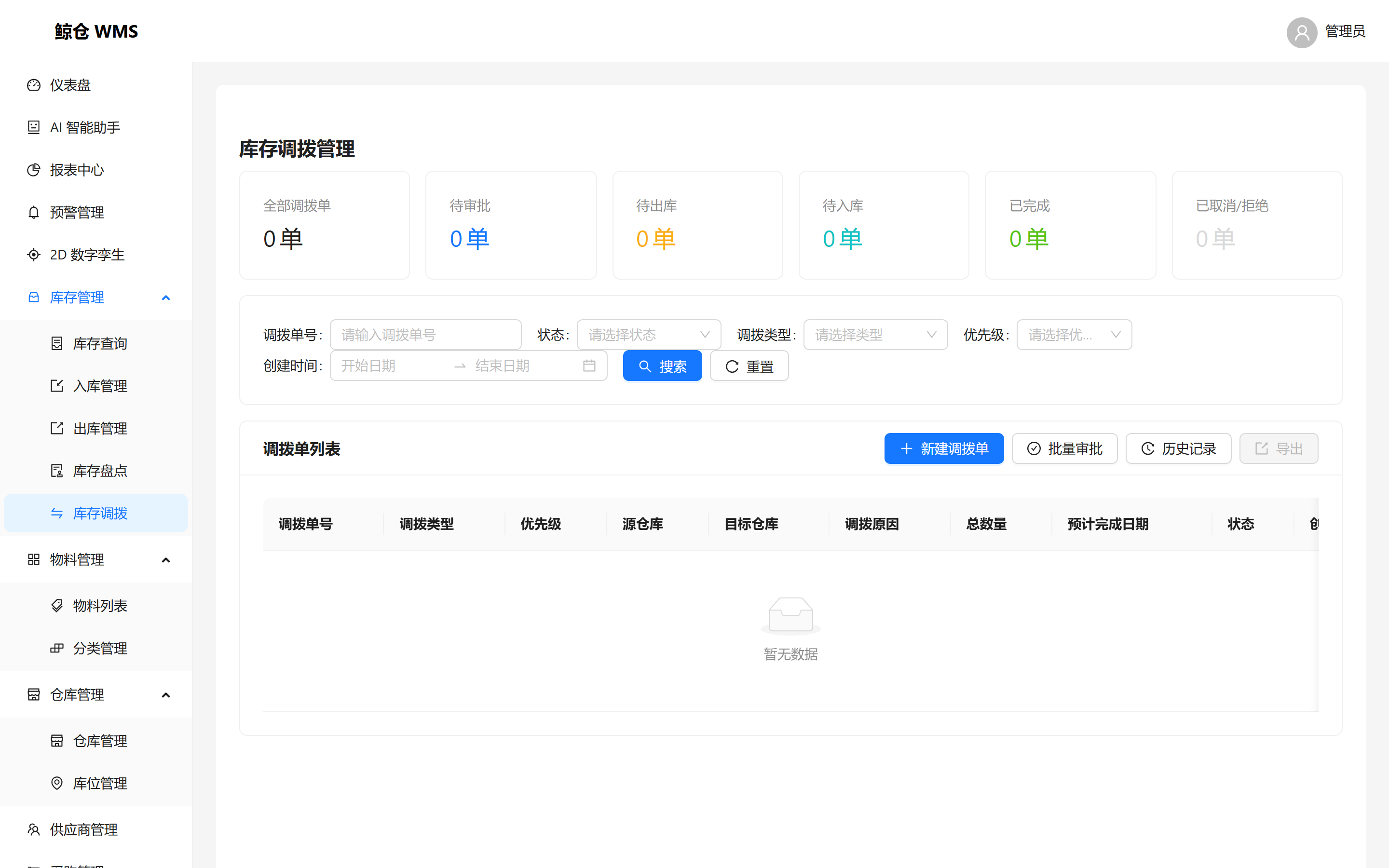 鲸仓 WMS 库存调拨界面