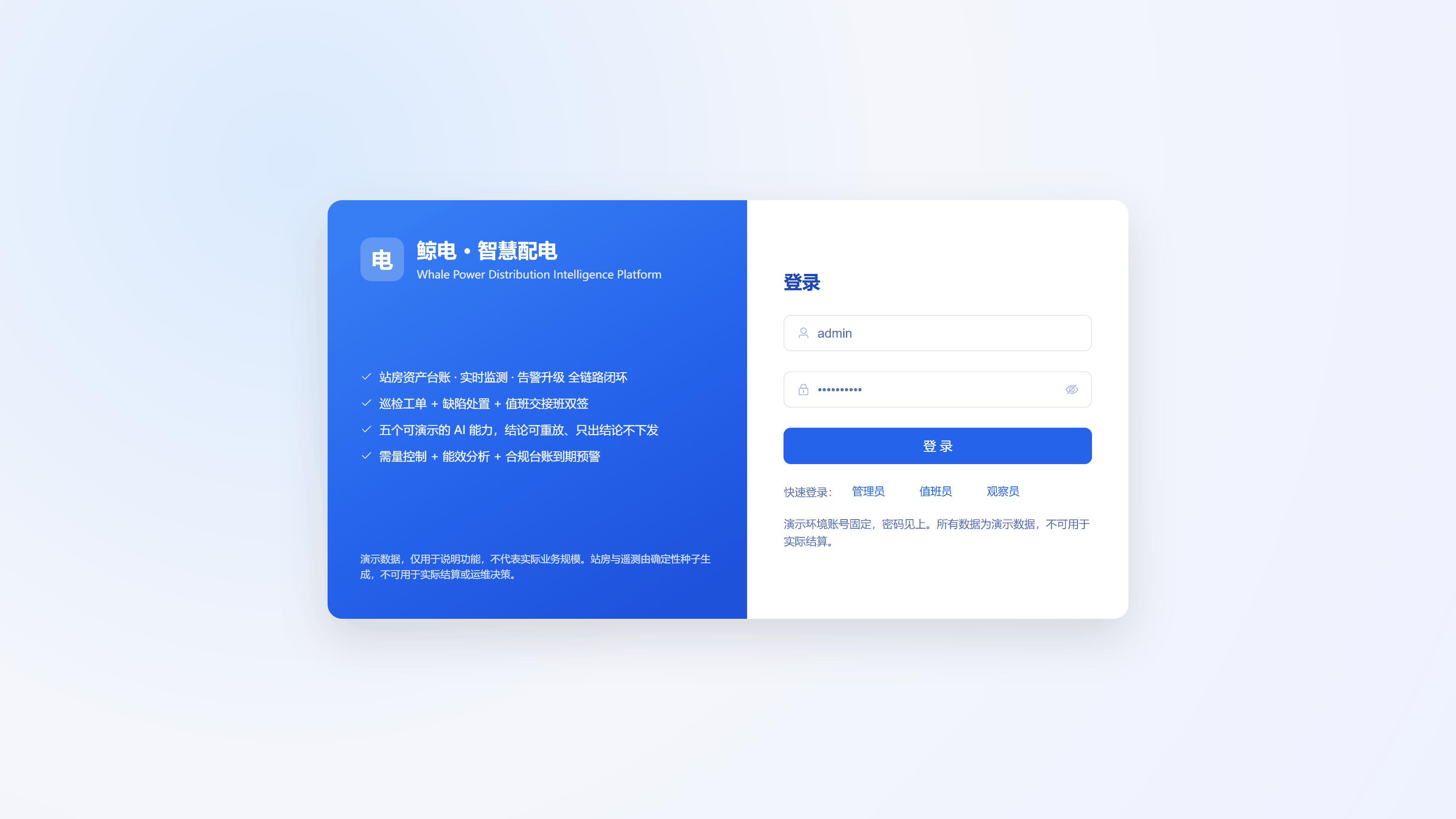 鲸电智慧配电平台 登录页实际界面