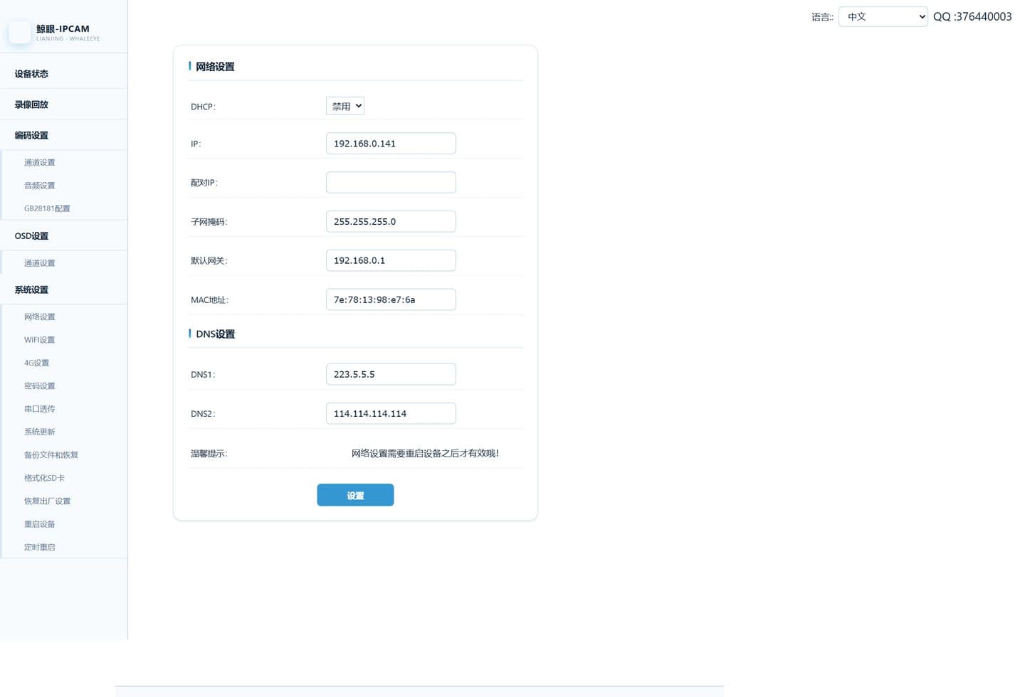 网络设置:DHCP / 静态、配对 IP、子网掩码、网关、MAC 与双 DNS