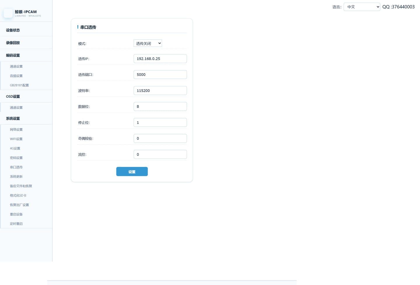 串口透传设置页实机截图