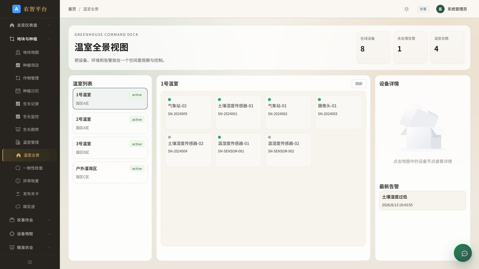 鲸农智慧农业平台 温室全景界面