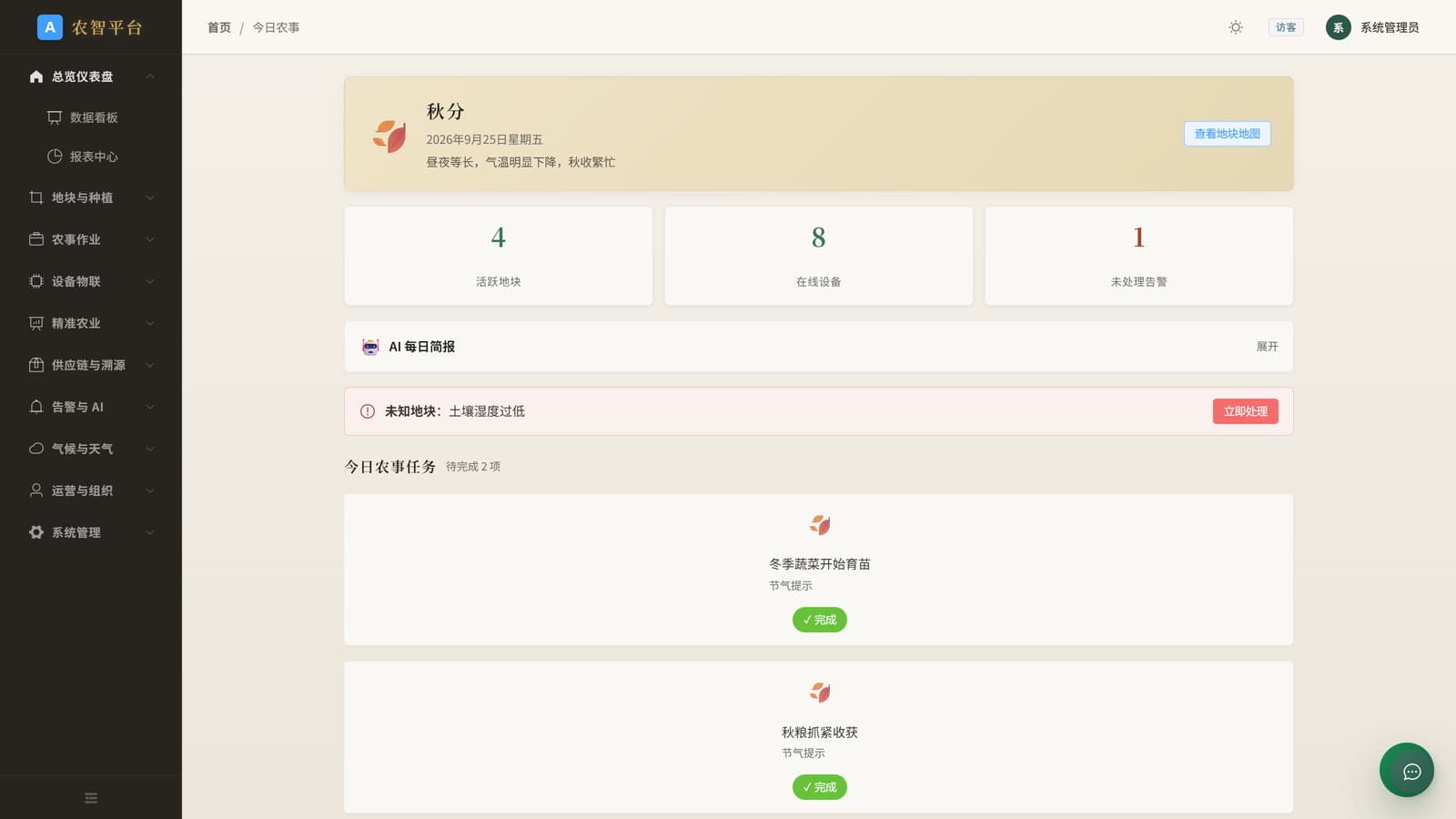 鲸农智慧农业平台 今日农事界面