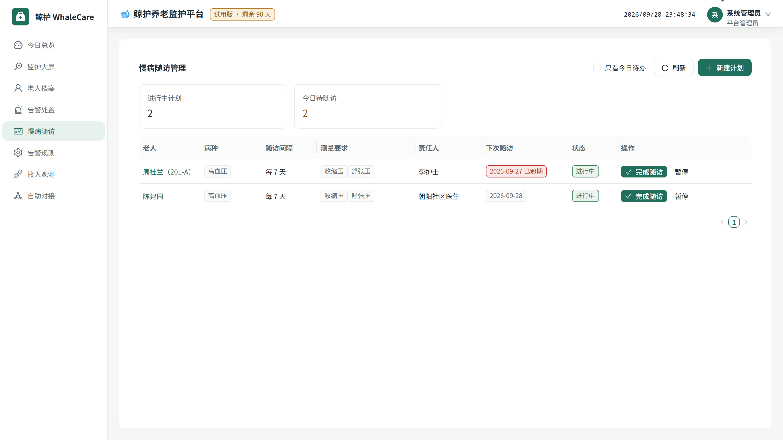 鲸护养老监护平台 慢病随访界面